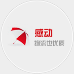 廣州物流公司感動(dòng)宗旨